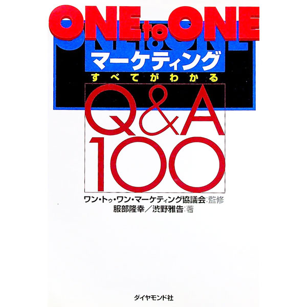 【中古】ONE　to　ONEマーケティングすべてがわかるQ＆A　100 / ワン・トゥ・ワン・マーケティング協議会