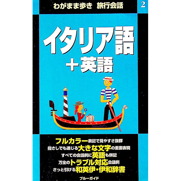 【中古】イタリア語＋英語 / ブルーガイド