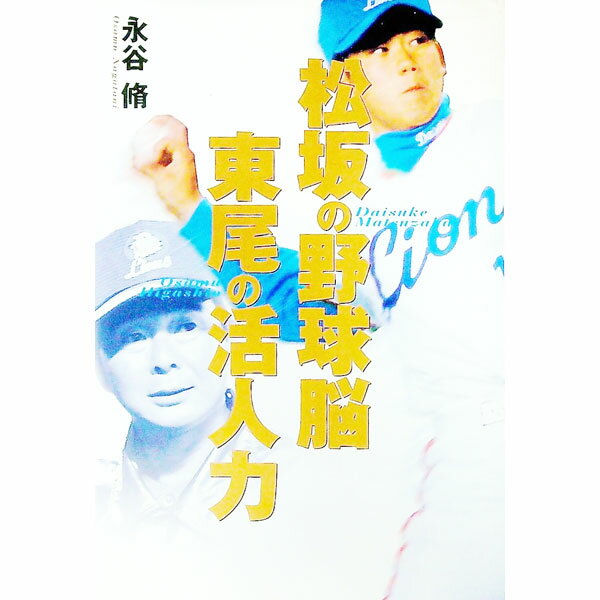 【中古】松坂の野球脳東尾の活人力 / 永谷脩