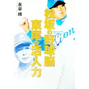 &nbsp;&nbsp;&nbsp; 松坂の野球脳東尾の活人力 単行本 の詳細 カテゴリ: 中古本 ジャンル: スポーツ・健康・医療 野球 出版社: 徳間書店 レーベル: 作者: 永谷脩 カナ: マツザカノヤキュウノウヒガシオノカツジンリョク / ナガタニオサム サイズ: 単行本 ISBN: 4198610851 発売日: 1999/10/01 関連商品リンク : 永谷脩 徳間書店　