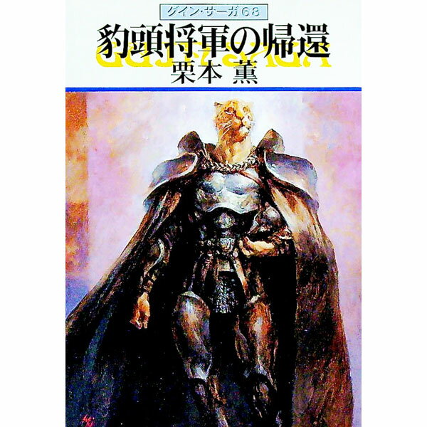 Rakuten - 【中古】豹頭将軍の帰還　グイン・サーガ 68/ 栗本薫 (文庫)