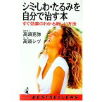 【中古】シミ・しわ・たるみを自分で治す本 / 高須シヅ