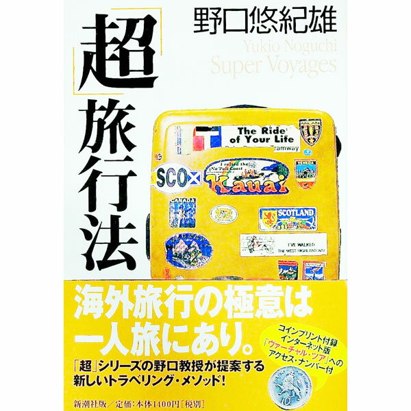 【中古】「超」旅行法 / 野口悠紀雄