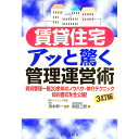 【中古】賃貸住宅アッと驚く管理運営術 【3訂版】 / 岡田三郎