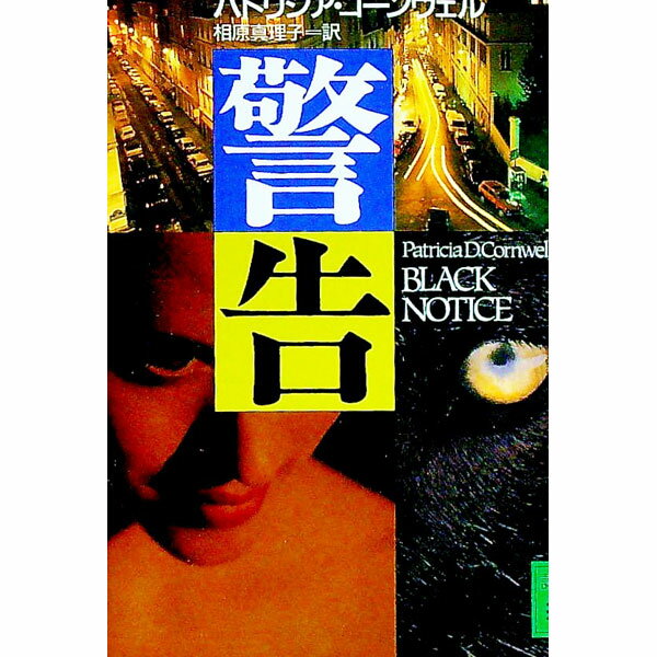 【中古】警告 / パトリシア・コーンウェル (文庫)