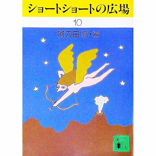 【中古】ショートショートの広場 10/ 阿刀田高【編】