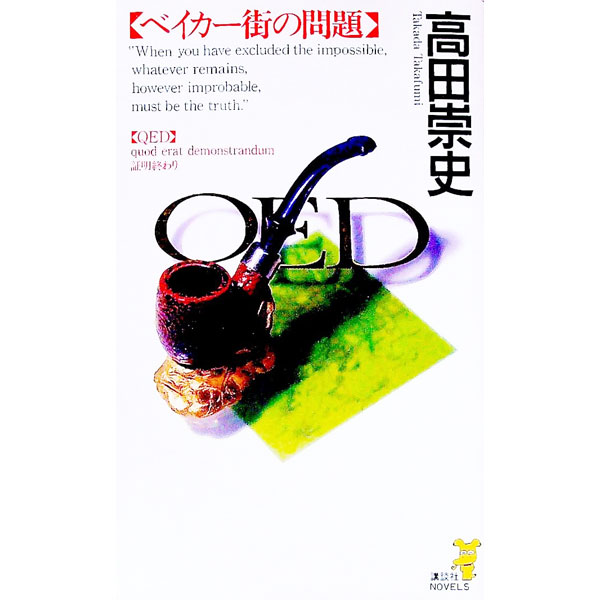 【中古】QEDベイカー街の問題 / 高田崇史