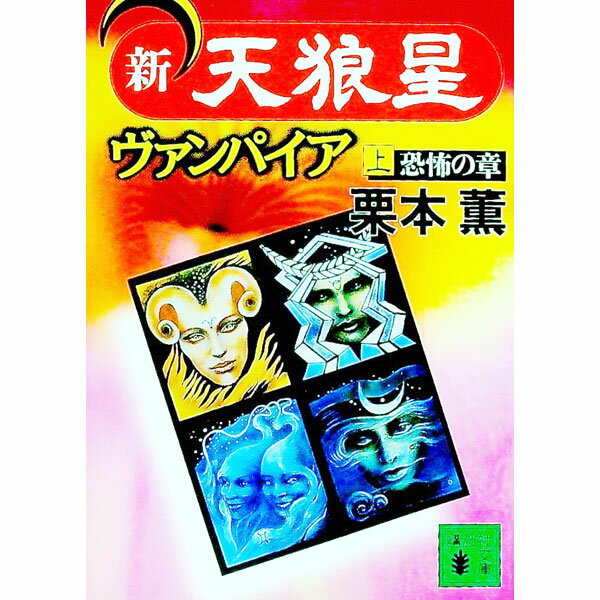 【中古】新・天狼星ヴァンパイア（上）　（伊集院大介シリーズ　長編12） / 栗本薫 (文庫)