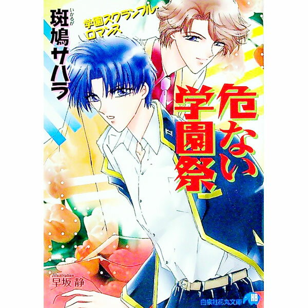 【中古】危ない学園祭 / 斑鳩サハラ ボーイズラブ小説 (文庫)