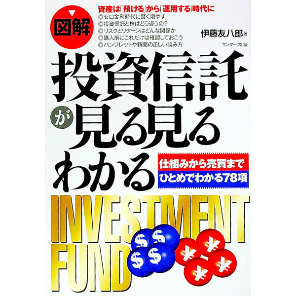 Social Science - 【中古】図解投資信託が見る見るわかる / 伊藤友八郎 (単行本)