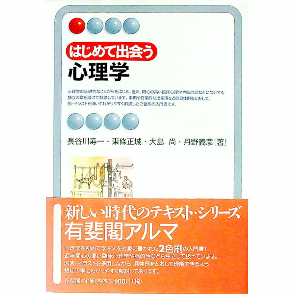 【中古】はじめて出会う心理学 / 長谷川寿一