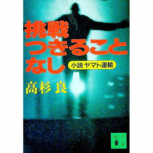 【中古】挑戦つきることなし / 高杉良