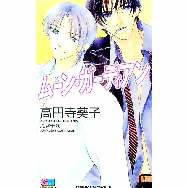 Lapis Bunko Shoin France - 【中古】ムーン・ガーディアン / 高円寺葵子 ボーイズラブ小説 (単行本)
