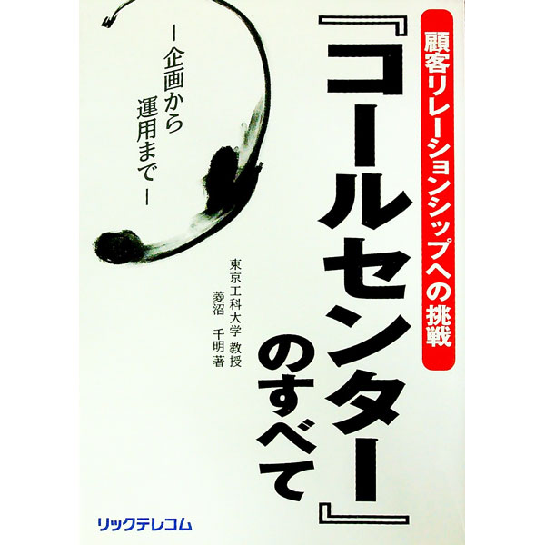 【中古】『コールセンター』のすべて / 菱沼千明 (単行本)