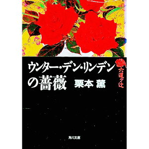 【中古】六道ヶ辻ウンター・デン・リンデンの薔薇 / 栗本薫