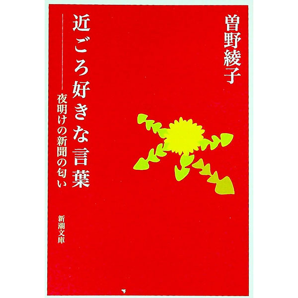 【中古】近ごろ好きな言葉 / 曽野綾子 (文庫)