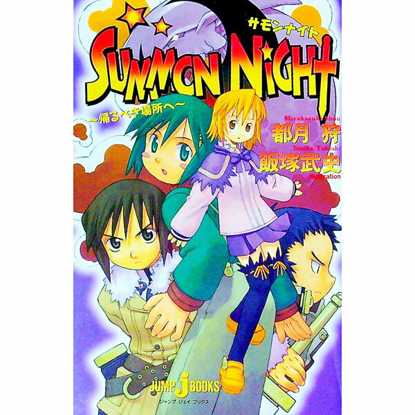 【中古】サモンナイト−帰るべき場所へ− / 都月狩 (新書)
