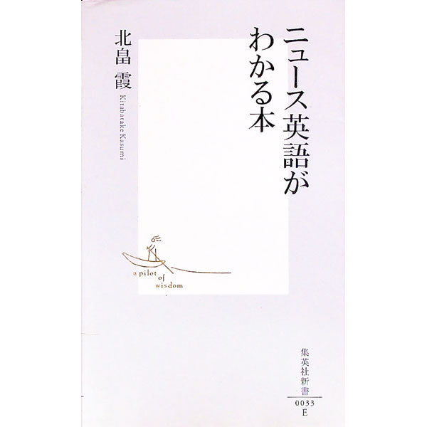 【中古】ニュース英語がわかる本 / 北畠霞