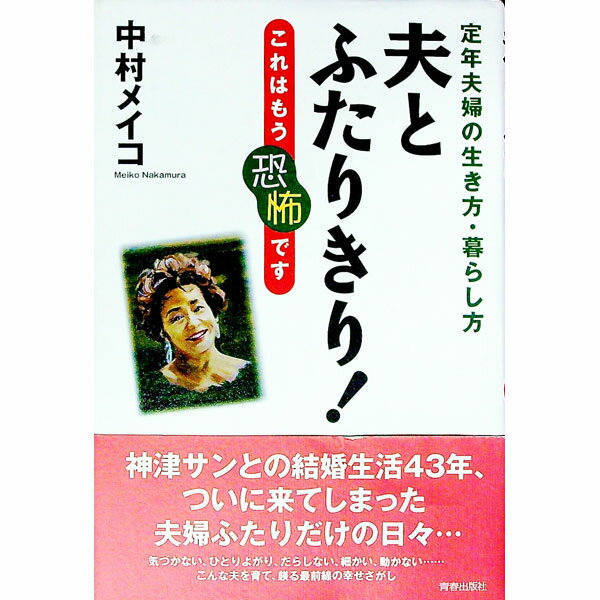 Housekeeping - 【中古】夫とふたりきり！ / 中村メイコ (単行本)