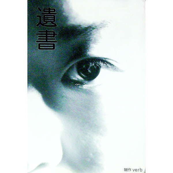 【中古】遺書 / 編集プロダクションヴァーブ