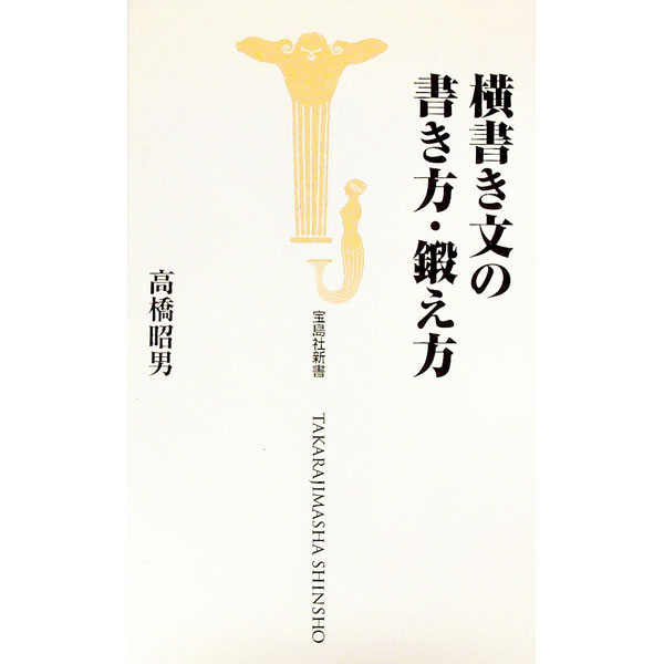 &nbsp;&nbsp;&nbsp; 横書き文の書き方・鍛え方 新書 の詳細 カテゴリ: 中古本 ジャンル: ビジネス 企業・経営 出版社: 宝島社 レーベル: 宝島社新書 作者: 高橋昭男 カナ: ヨコガキブンノカキカタキタエカタ / タカハシアキオ サイズ: 新書 ISBN: 4796618538 発売日: 2000/06/01 関連商品リンク : 高橋昭男 宝島社 宝島社新書　