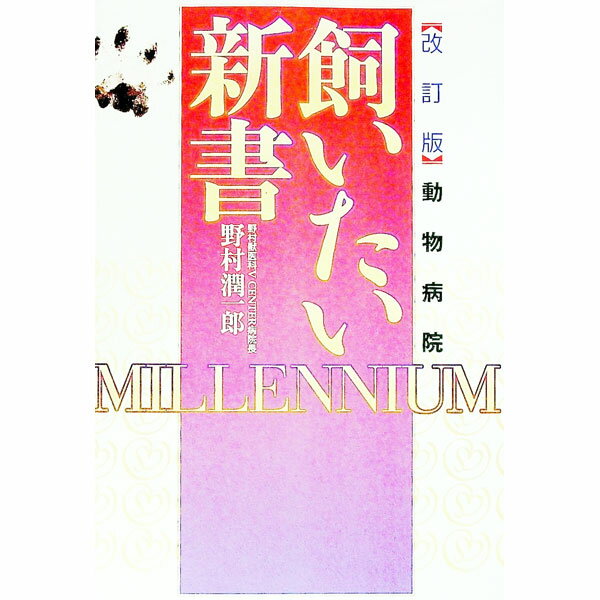 【中古】動物病院飼いたい新書　【改訂版】 / 野村潤一郎