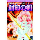 【中古】霊感お嬢天宮視子シリーズ−封印の剣− / ひとみ翔