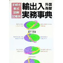 &nbsp;&nbsp;&nbsp; 輸出入外国為替実務事典 単行本 の詳細 カテゴリ: 中古本 ジャンル: 産業・学術・歴史 その他産業 出版社: 日本実業出版社 レーベル: 作者: 宮下忠雄 カナ: ユシュツニュウガイコクカワセジツムジテン / ミヤシタタダオ サイズ: 単行本 ISBN: 4534010494 発売日: 1985/08/25 関連商品リンク : 宮下忠雄 日本実業出版社