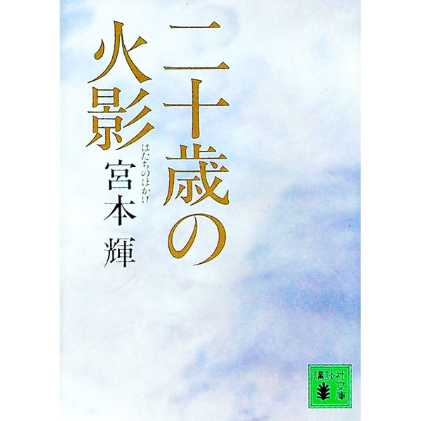 楽天市場】宮本輝 二十歳の火影の通販