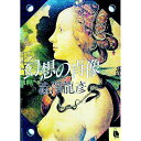 【中古】幻想の肖像 / 渋沢龍彦