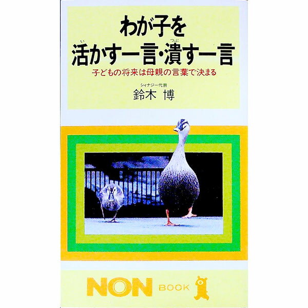 【中古】わが子を活（い）かす一言