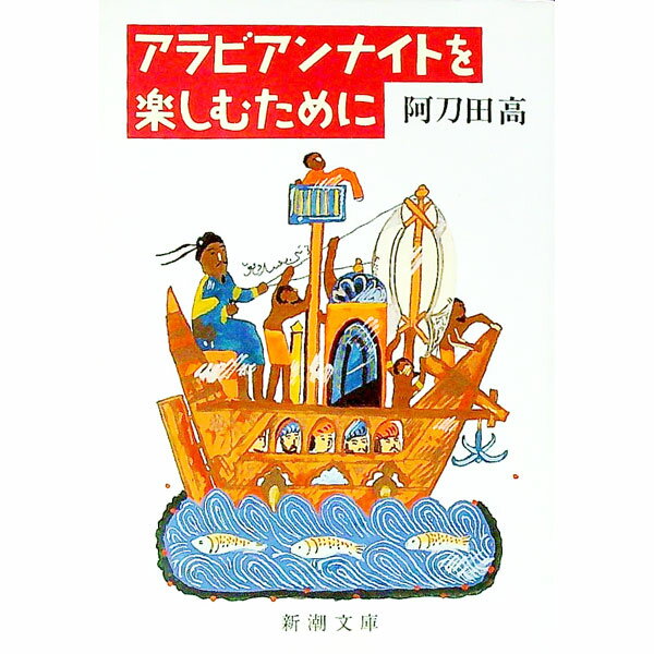 【中古】アラビアンナイトを楽しむために / 阿刀田高 (文庫)