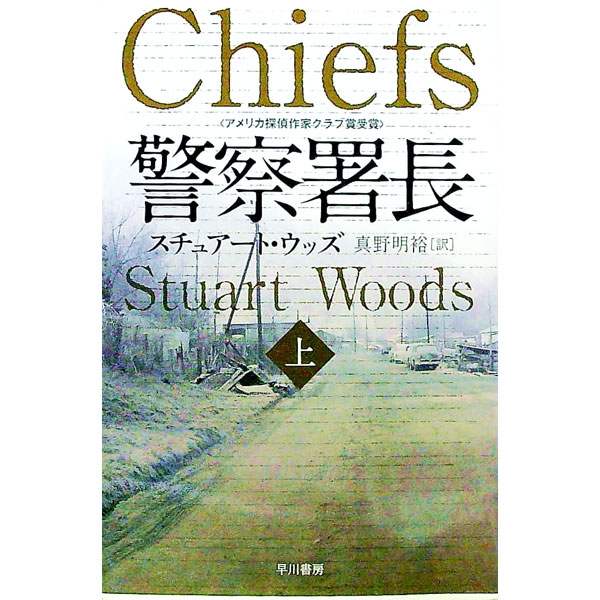 【中古】警察署長 上/ スチュアート・ウッズ