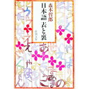 【中古】日本語 表と裏 / 森本哲郎