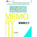 【中古】記憶力 / 保坂栄之介