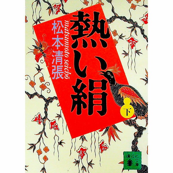 【中古】熱い絹 下/ 松本清張