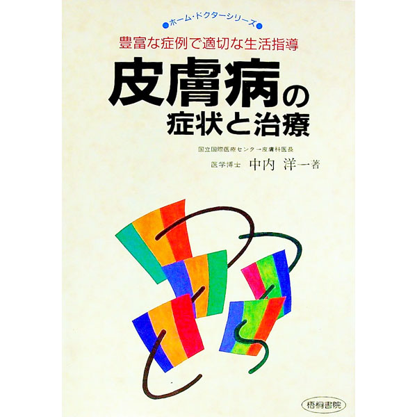 【中古】皮膚病の症状と治療—豊富な症例で適切な生活指動 / 中内洋一 (単行本)