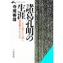 【中古】諸葛孔明の生涯 / 寺尾善雄