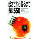 【中古】起きてから寝るまで表現550 / ACTIVE ENGLISH編集部【編】