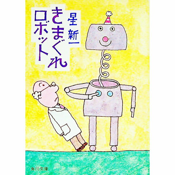 【中古】きまぐれロボット / 星新一 (文庫)