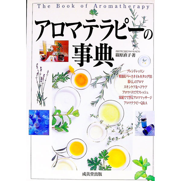 【中古】アロマテラピーの事典 / 篠