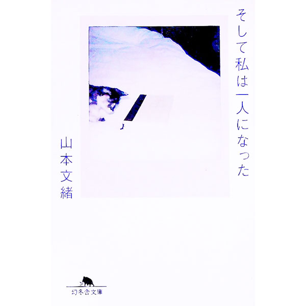 【中古】そして私は一人になった / 山本文緒 (文庫)