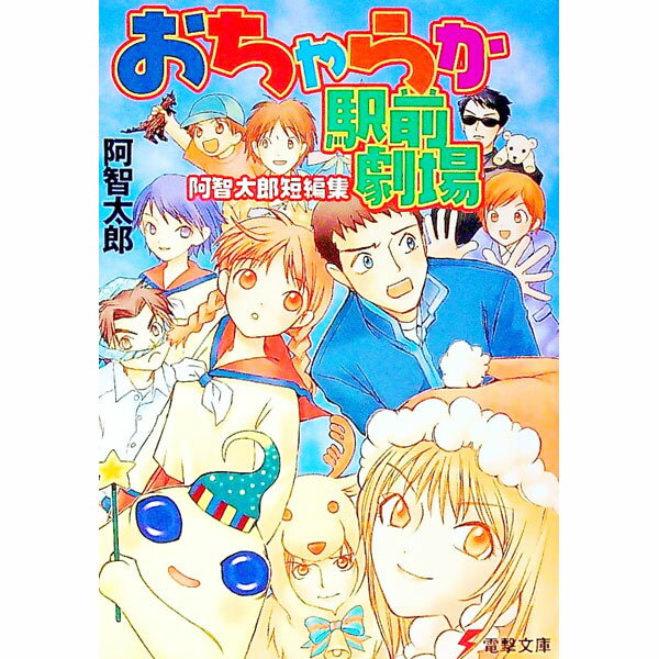 【中古】阿智太郎短編集−おちゃらか駅前劇場− / 阿智太郎