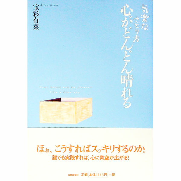 【中古】心がどんどん晴れる / 宝彩有菜