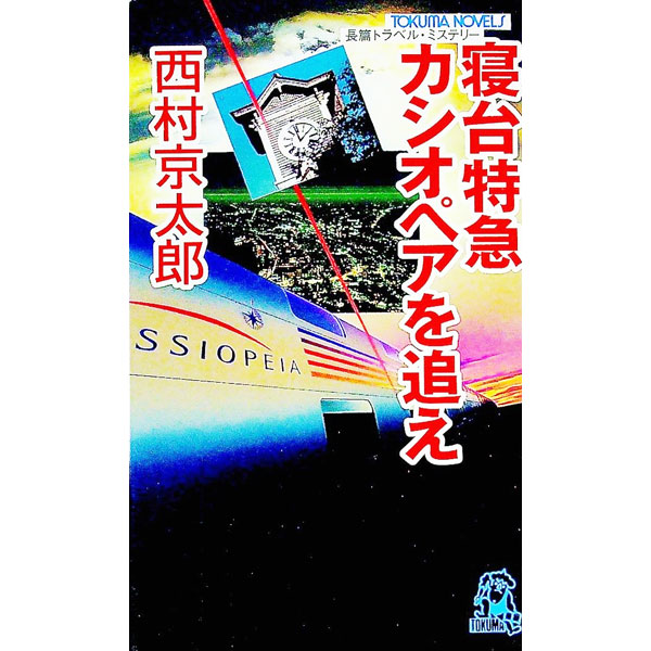 【中古】寝台特急カシオペアを追え