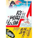 【中古】陰陽師列伝 / 志村有弘