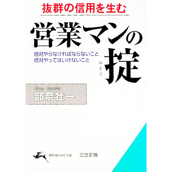 【中古】絶対やっておくべきこと　営業マンの掟 / 部奈壮一