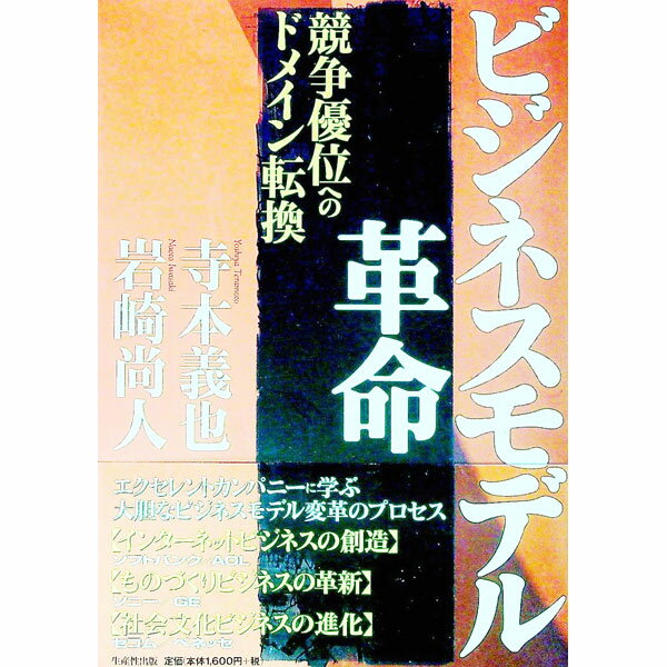 【中古】ビジネスモデル革命 / 岩崎尚人