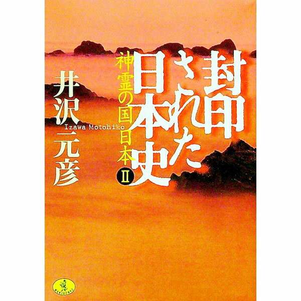 【中古】封印された日本史 / 井沢元彦