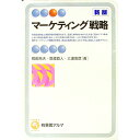 【中古】マーケティング戦略 【新版】 / 和田充夫/恩蔵直人/三浦俊彦